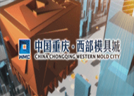 重庆西部模具城3d动画