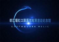 深溪沟地震体验3D动画